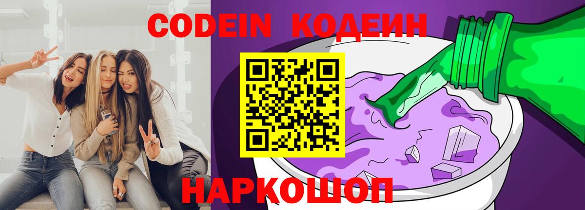 Кодеин напиток Lean (лин)  Кодеиновый сироп Lean Purple Drank  Вход с VPN  Саров 